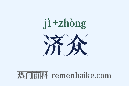 济众是什么意思的图片